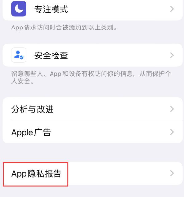 钢城苹果15服务维修分享iPhone15如何开启App隐私报告 
