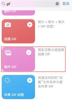 钢城苹果授权维修店分享如何使用iPhone把视频做成GIF动画 