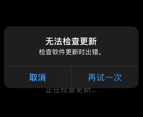 钢城苹果售后维修分享iPhone提示无法检查更新怎么办 