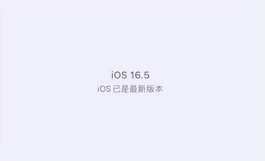 钢城苹果维修中心分享什么时候会发布iOS16.5正式版 