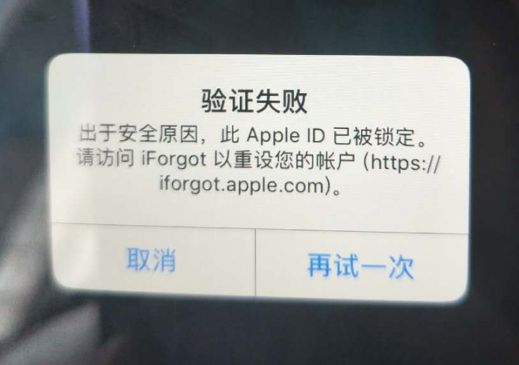 钢城苹果服务网点分享此 Apple ID 已被锁定”提示如何解决？ 