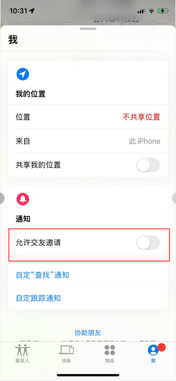 钢城苹果手机维修分享关闭iPhone查找功能中交友邀请方法教程 